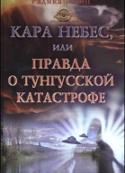 Радика Манн Кара небес или Правда о Тунгусской катастрофе