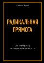 Радикальная прямота Как управлять не теряя человечности Скотт Ким  перевод с английского Е А Жданова 