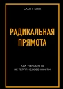 Радикальная прямота Как управлять не теряя человечности