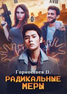 Радикальные меры