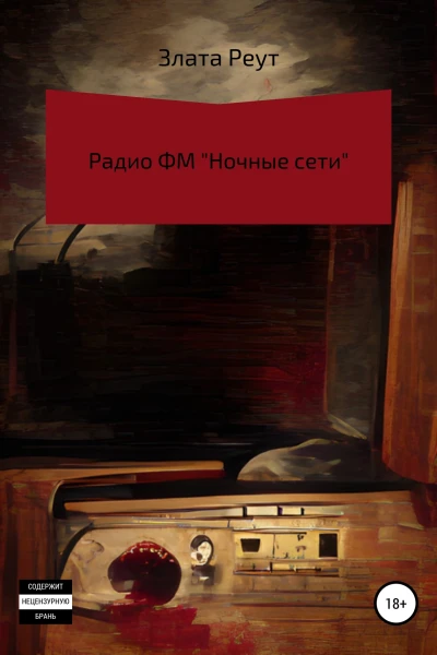 Радио ФМ Ночные сети