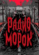Радио Морок  Telegram каталог book2me