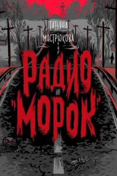Радио Морок  Telegram каталог book2me