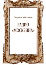 Радио Москвина