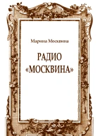 Радио Москвина