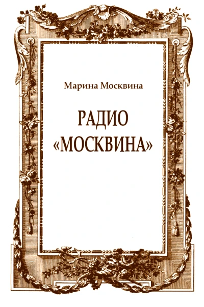 Радио Москвина