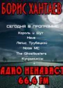 Радио ненависти СИ