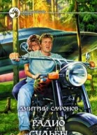 Радио Судьбы