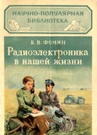 Радиоэлектроника в нашей жизни