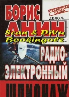 Радиоэлектронный шпионаж
