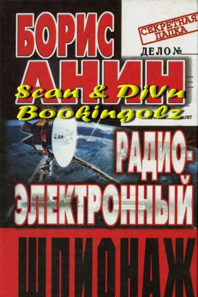 Радиоэлектронный шпионаж