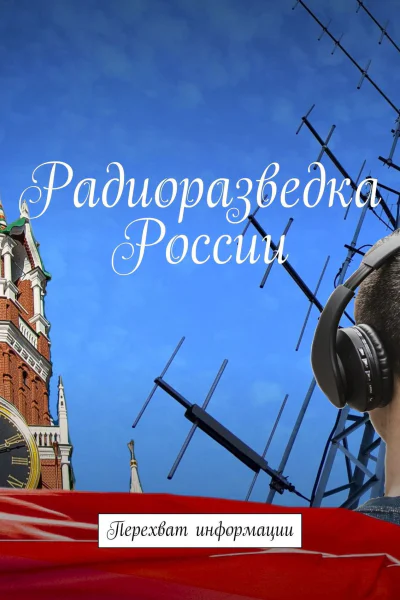 Радиоразведка России Перехват информации