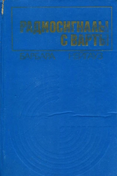 Радиосигналы с Варты Роман