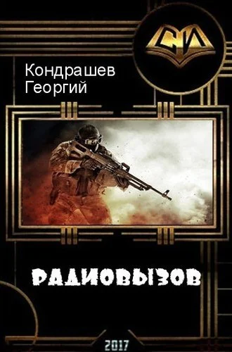 Радиовызов СИ