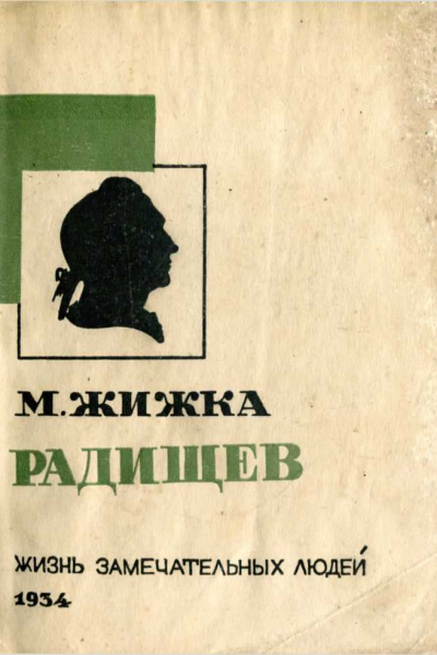 Радищев