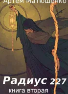 Радиус 227 Книга 2