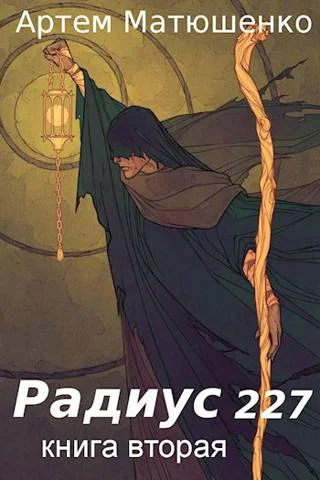Радиус 227 Книга 2