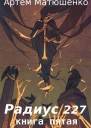 Радиус 227 Книга 5