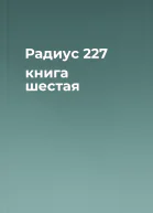 Радиус 227 книга шестая