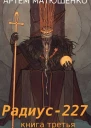 Радиус 227 книга третья