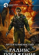 Радиус поражения