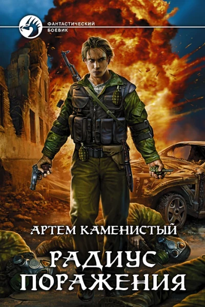 Радиус поражения