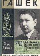 Радко Пытлик Гашек