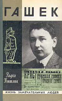Радко Пытлик Гашек