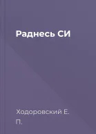Раднесь СИ