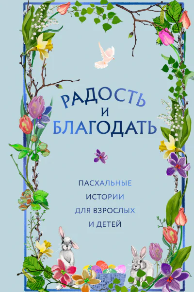 Радость и благодать Пасхальные истории для взрослых и детей