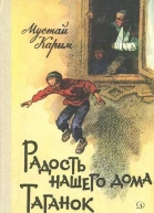 Радость нашего дома Таганок