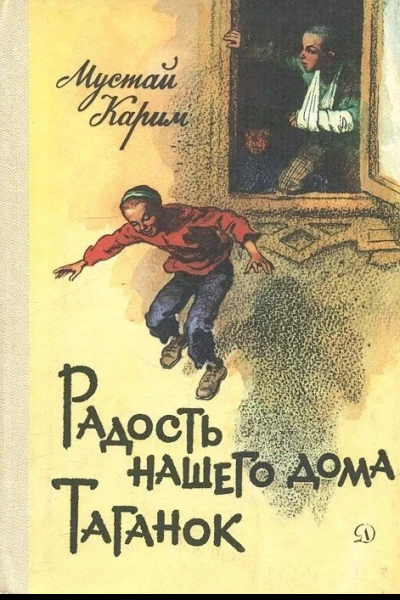 Радость нашего дома Таганок