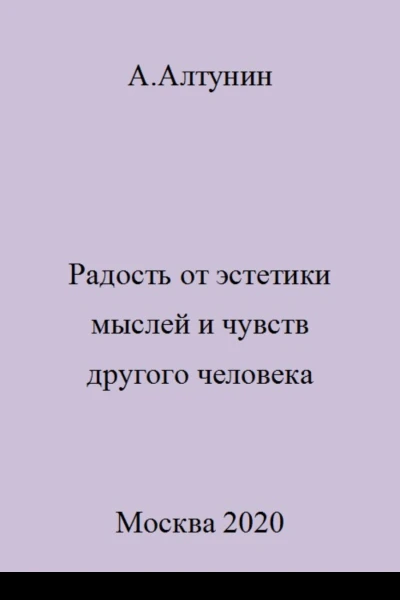 Радость от эстетики мыслей и чувств другого человека