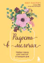 Радость в мелочах Найди повод для счастья в каждом дне
