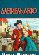 Радости и горести знаменитой Молль Флендерс