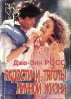Радости и тяготы личной жизни