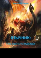Радов АА Язычник Там ещё есть надежда