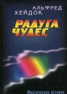 Радуга чудес Сборник рассказов