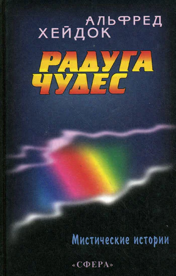 Радуга чудес Сборник рассказов