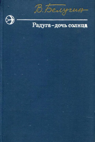 Радуга  дочь солнца Повести и рассказы