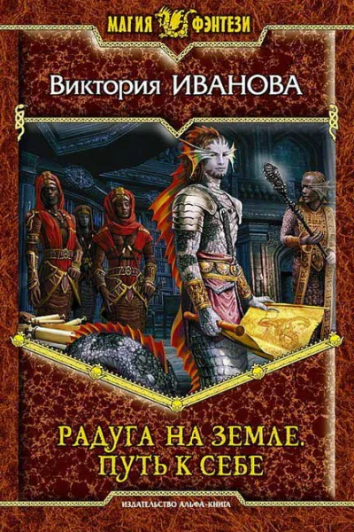 Радуга на земле Путь к себе  Виктория Иванова
