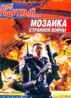Радутный РВ Мозаика странной войны Фантастический роман