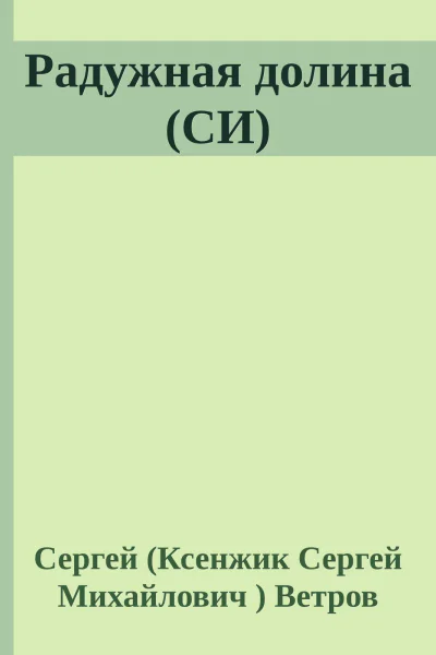 Радужная долина СИ