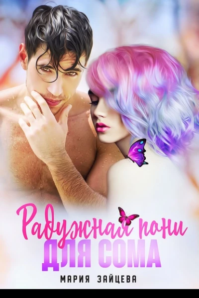 Радужная пони для Сома