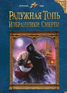 Радужная топь Избранники Смерти  Дарья Зарубина