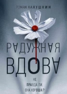 Радужная вдова