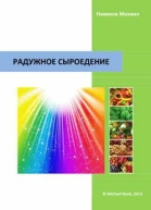 Радужное сыроедение