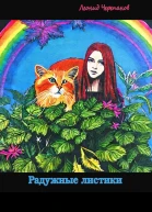 Радужные листики