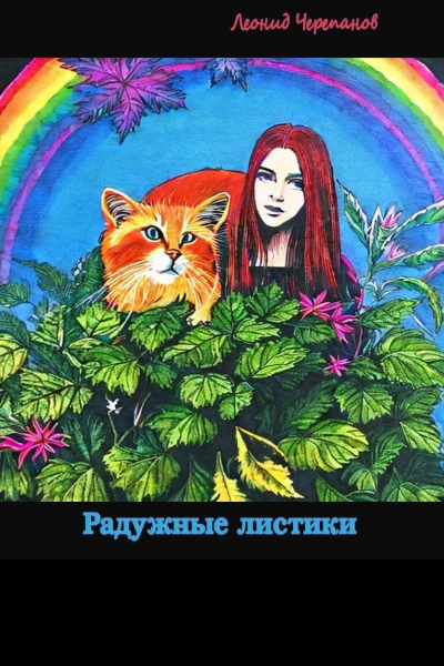 Радужные листики