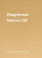 Радужные Мосты СИ